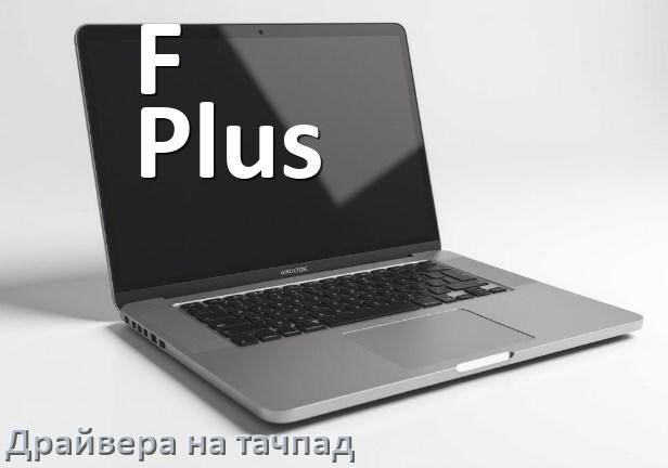 
Драйвера на тачпад для ноутбука F Plus на Windows 11, 10 на 64, 32 бит