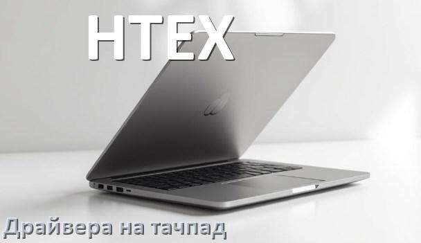 
Драйвера на тачпад для ноутбука HTEX на Windows 10, 11 на 32, 64 бит