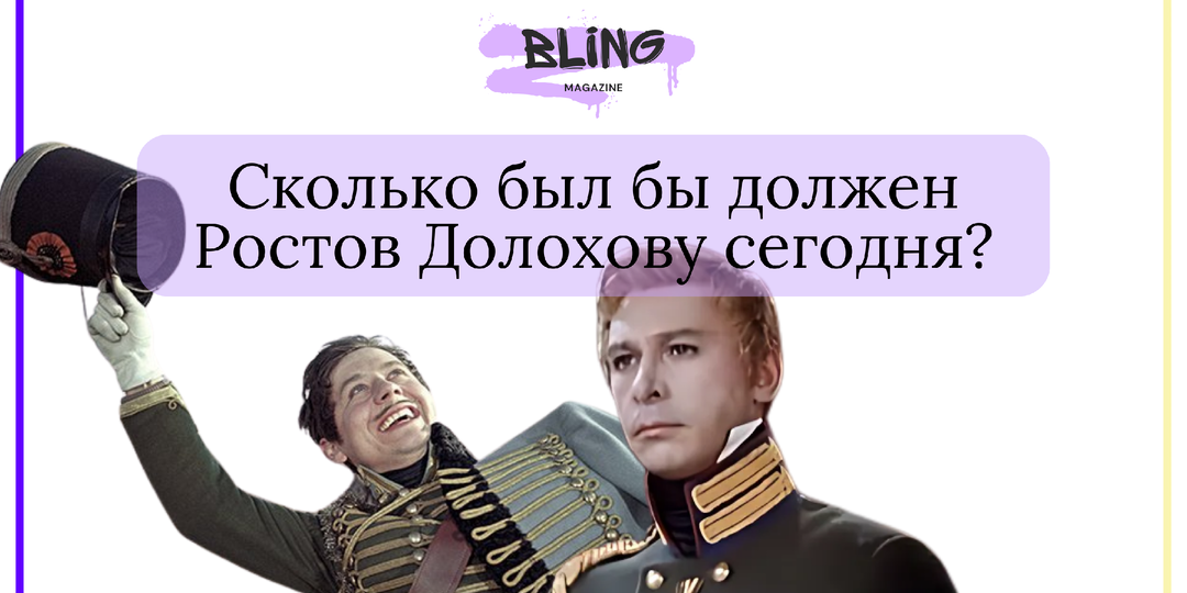 Долг Ростова из "Войны и мир"