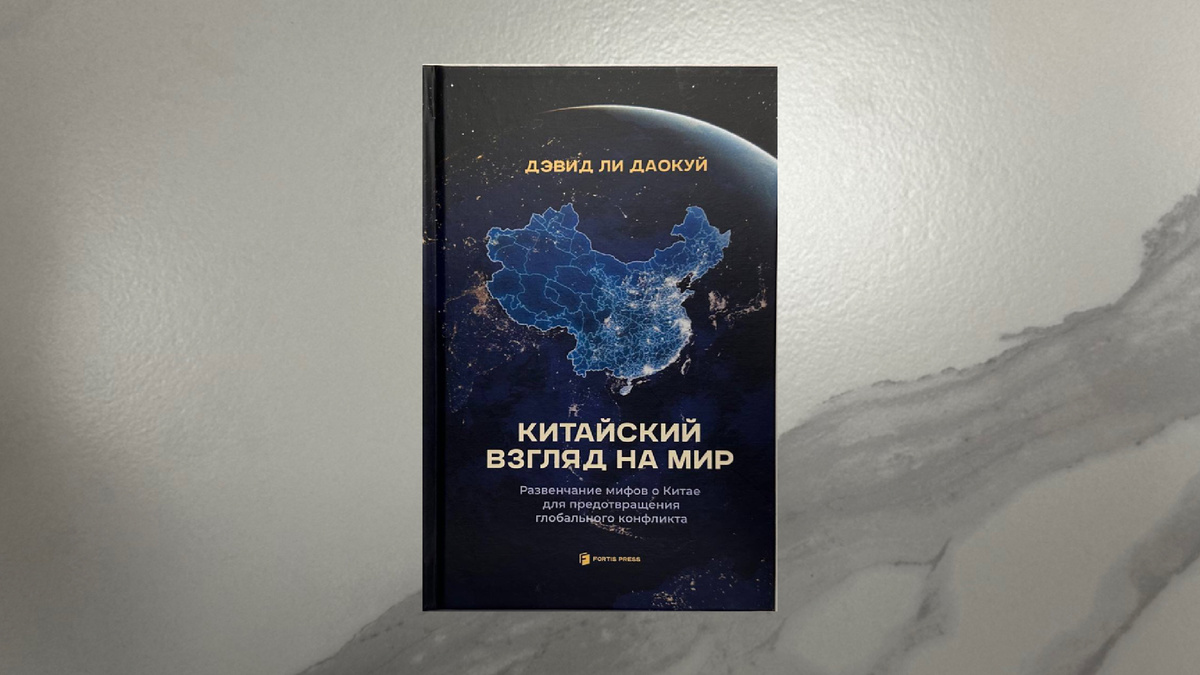 Дэвид Ли Даокуй. Китайский взгляд на мир