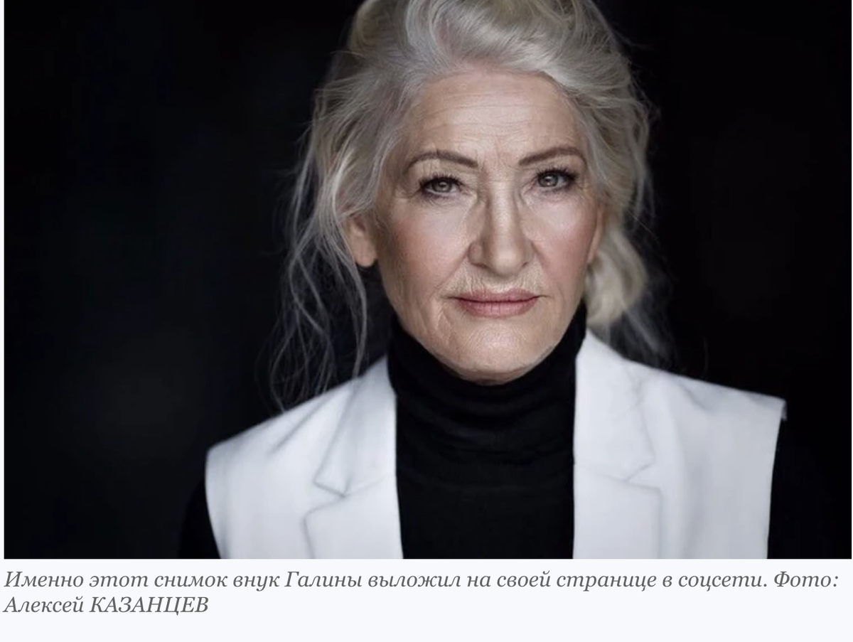 Пенсионерка из Новосибирска Галина Новак стала моделью в 70 лет. Женщина всегда следила за модой и никогда не выглядела на свой возраст. Три года назад внук Никита добавил ее фото на свою страничку в «Инстаграме». Снимок оценили знакомые парня из fashion-индустрии. Комментаторы нахваливали бабулю: отличная фигура, королевская осанка, благородная внешность, да ей в кино надо сниматься!



В кино бабу Галю пока не зовут, но вот заказы на рекламу сыплются, как листья в сентябре. Чаще всего предлагают рекламировать одежду и косметику. Сейчас ее прайс - 2000 рублей в час. А что? Неплохая прибавка к пенсии. Необычная история Галины Новак - в материале КП-Новосибирск.



«Меня засыпали комплиментами»

Галина родилась в Калининграде, вскоре ее родители переехали в Новосибирск. Здесь - окончила школу и поступила в университет на специальность «бухгалтер-экономист», с которой и связала почти всю жизнь. Женщина признается, что в школе никогда законодательницей моды не была и о подиуме не мечтала, но в студенчестве многие одногруппницы начали замечать: «Галя, тебе с твоей внешностью на подиум бы».

- Мне девчонки немного завидовали. Я никогда не любила однотипную одежду, всегда ярко выглядела. Находила редкие вещи на барахолке. Возьму последние деньги и пойду на рынок за сапогами, - рассказала КП-Новосибирск Галина Новак. -

До 70 лет я работала главным бухгалтером, потом устроилась администратором в салон красоты, а потом в моей жизни случились съемки...

Первая фотосессия пенсионерки состоялась три года назад. Внук Никита предложил любимой бабушке сходить к фотографу. Женщина переживала, ночь не спала, думала, как будет чувствовать себя перед камерой.

- Одежду я привезла с собой. Все было просто - черная водолазка и белый жилет. Визажиста мне предоставили в студии. Внук выложил фотографию в «Инстаграм», и понеслось. Меня засыпали комплиментами, - вспоминает сибирячка. - Внук и мне страничку тогда в социальных сетях завел.

Модель мечтает влюбиться

После этой съемки Галина п