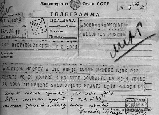 Фрагмент поздравительной телеграммы о приёме Всесоюзной секции хоккея СССР в ЛИХГ