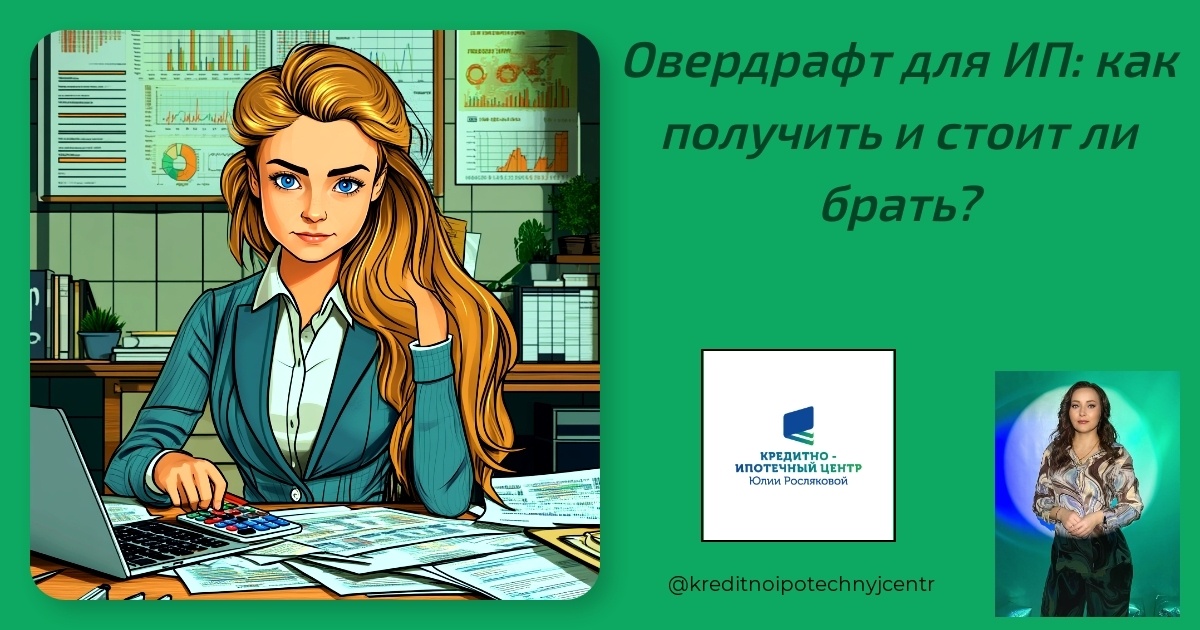    overdraft-dlya-ip-kak-poluchit-i-stoit-li-brat Юлия Сергеевна Рослякова