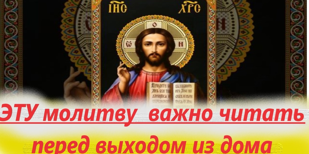 12 слов Важно сказать перед выходом из дома, даже на 5 минут. Советы святых отцов.