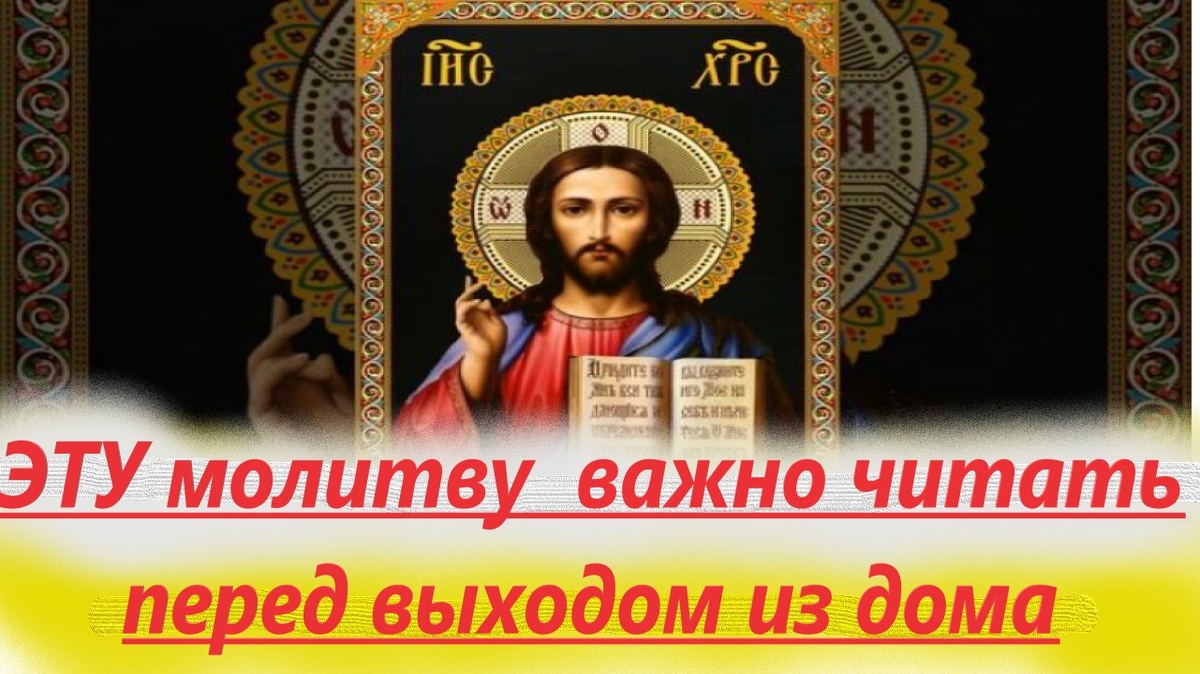 Зачем молиться перед выходом из дома? Чем помогает эта краткая молитва? Кому читать эти молитвы?