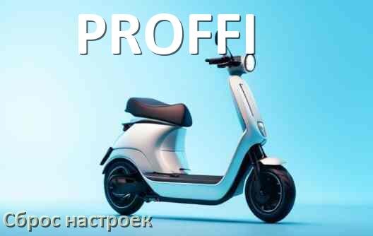
Как сбросить настройки электросамоката PROFFI до заводских по умолчанию