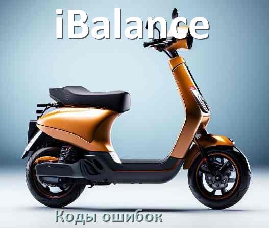 
Коды ошибок электросамоката iBalance что означает 14, 21, E5, 15, 006, E1, E3, E2