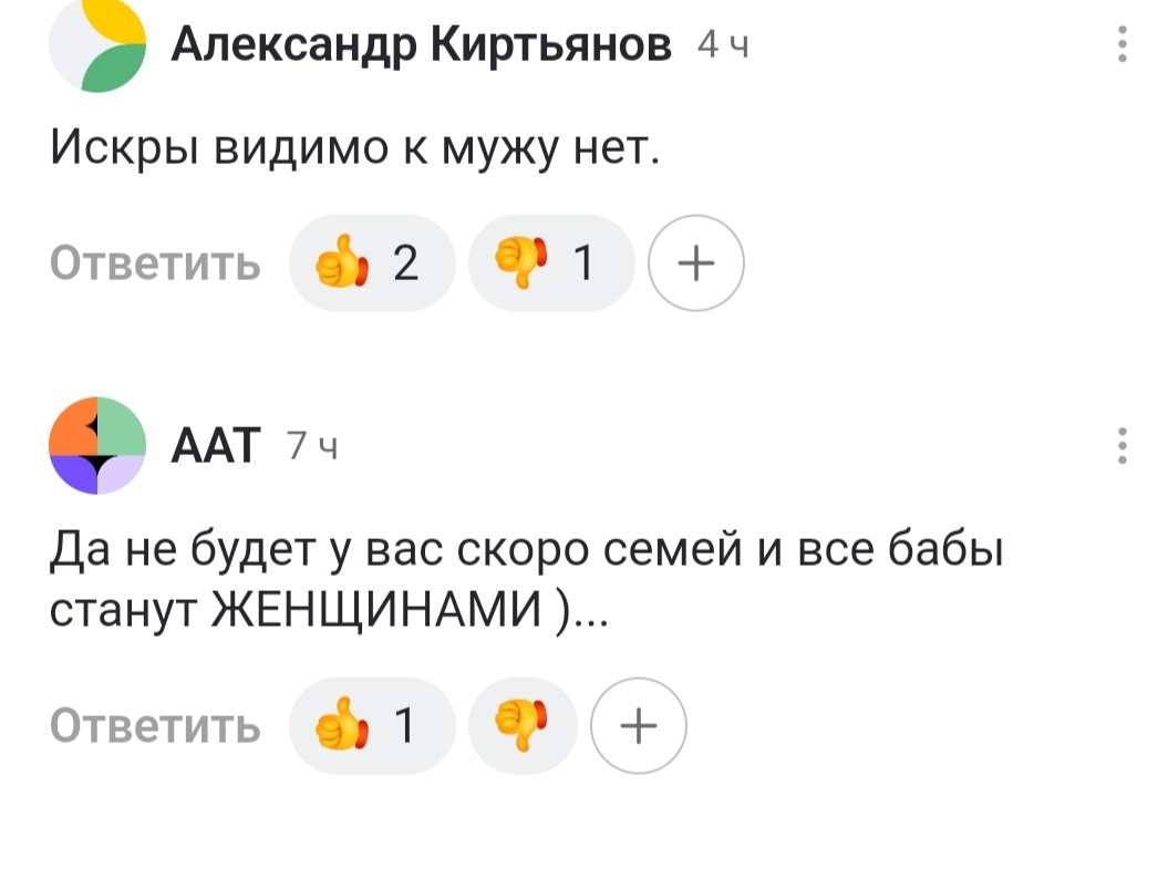 Не будет у нас семей и все бабы станут ЖЕНЩИНАМИ. Ишь ты! Напугал!