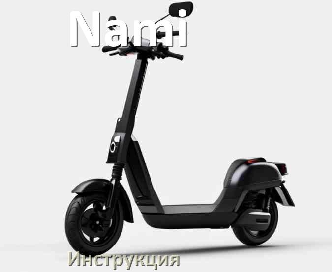 
Руководство пользователя от электросамоката Nami инструкция PDF на русском