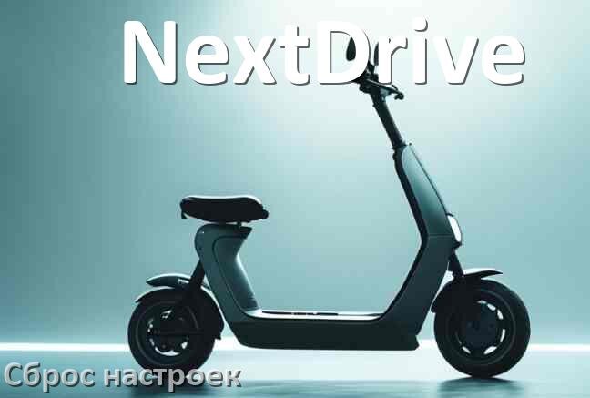 
Как сбросить настройки электросамоката NextDrive до заводских по умолчанию