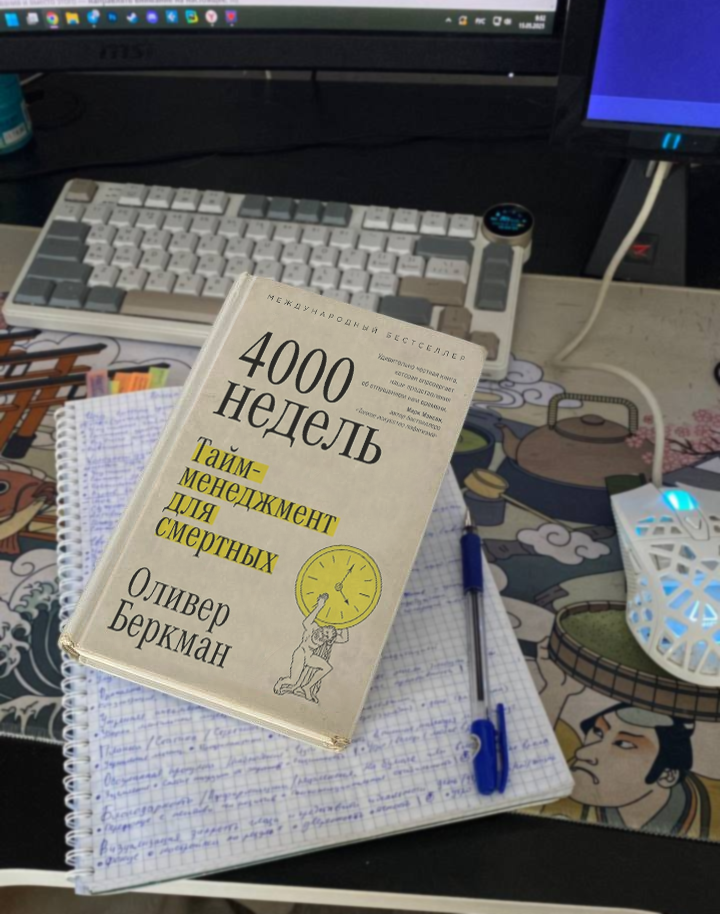 4000 недель. тайм-менеджмент для смертных
