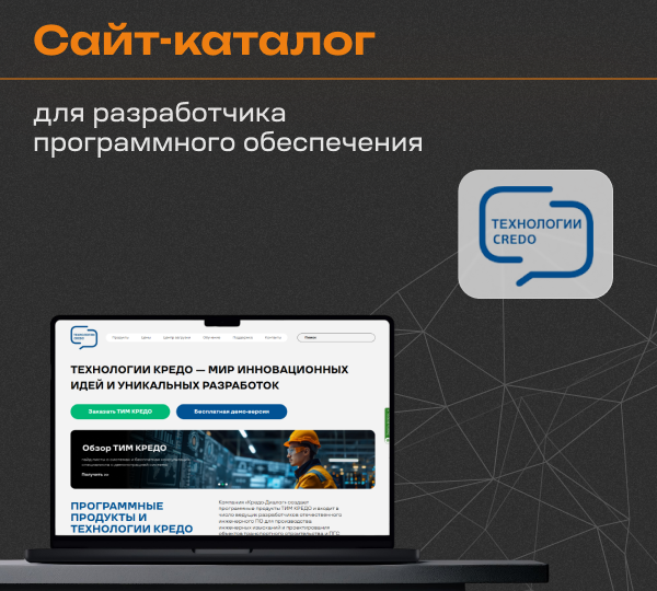 🔶 Кейс по разработке сайта-каталога для разработчика программного обеспечения 🔶