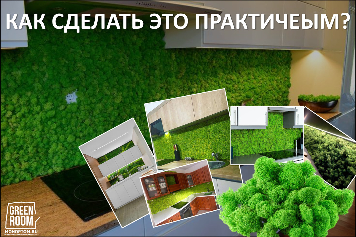 Озеленение кухонного фартука  стабилизированным мхом