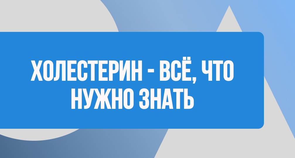 Холестерин — Всё, Что Нужно Знать