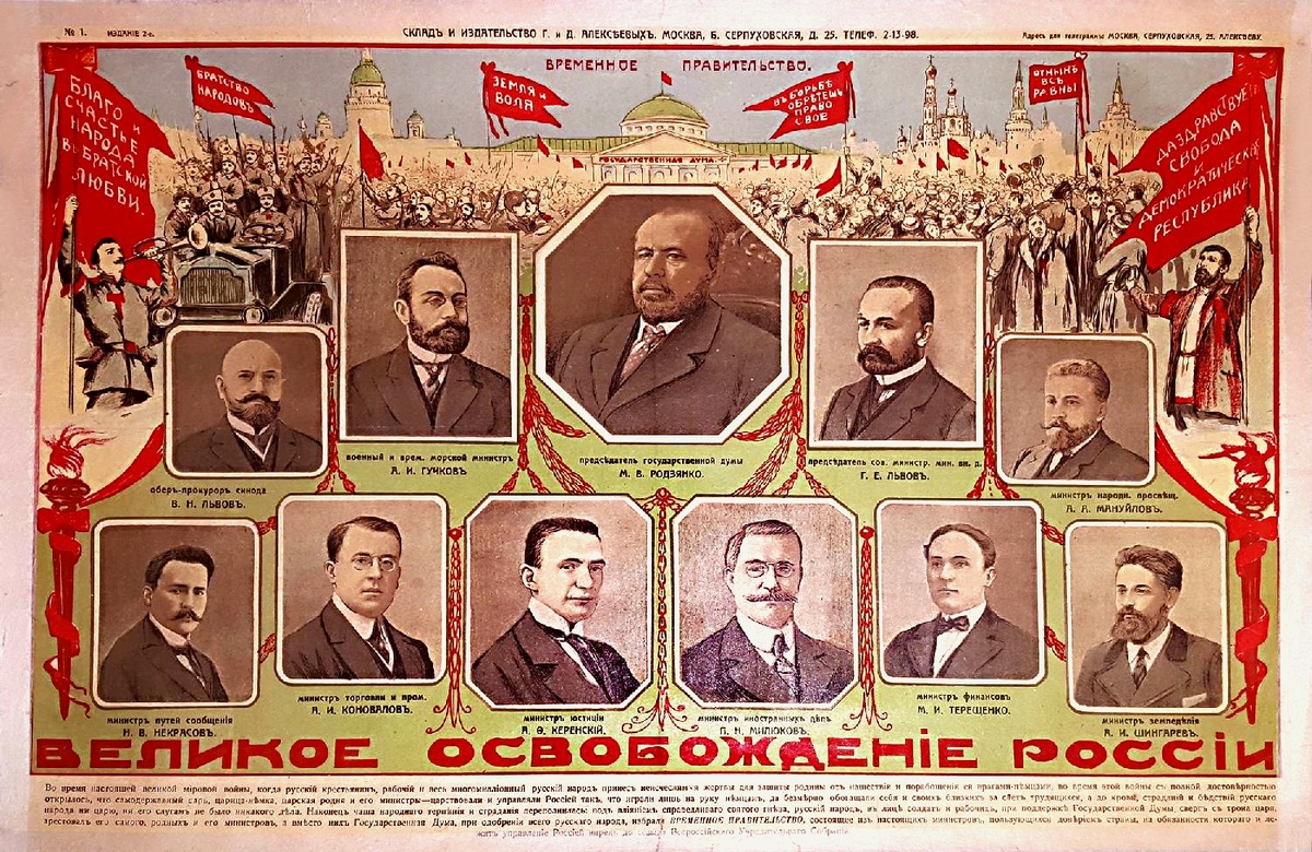 Февралькая революция 1917 года и первое временное правительство новой России.