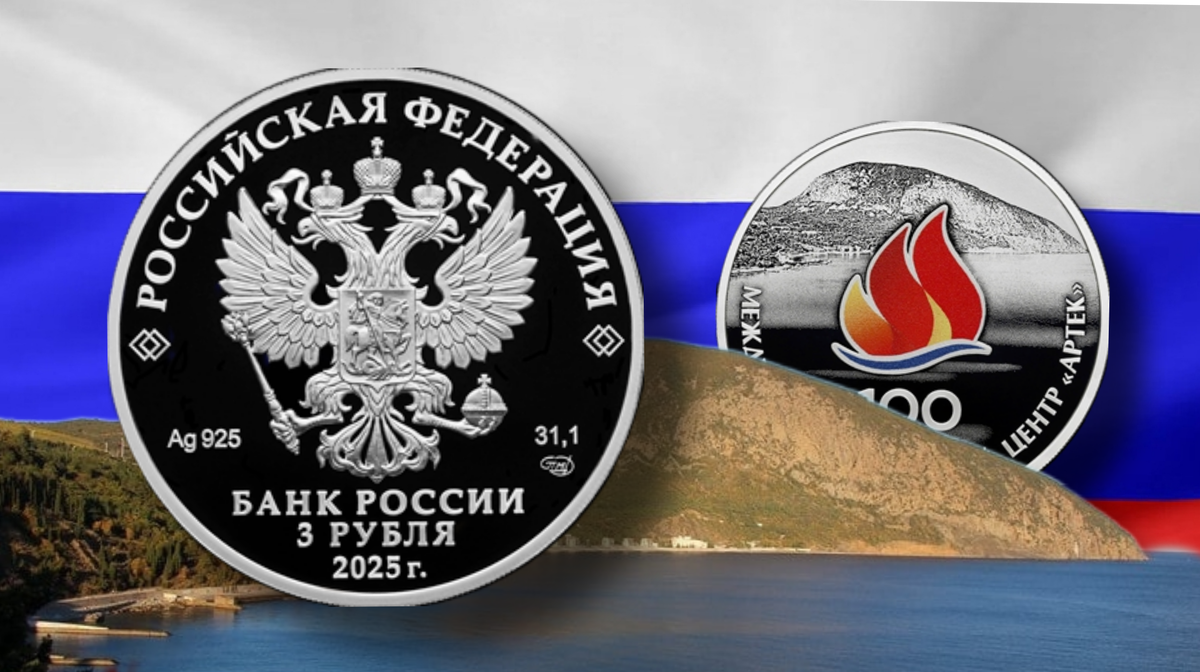 Аверс  монеты 3 рубля 2025г. Ag «100-ЛЕТИЕ МЕЖДУНАРОДНОГО ДЕТСКОГО ЦЕНТРА «АРТЕК»