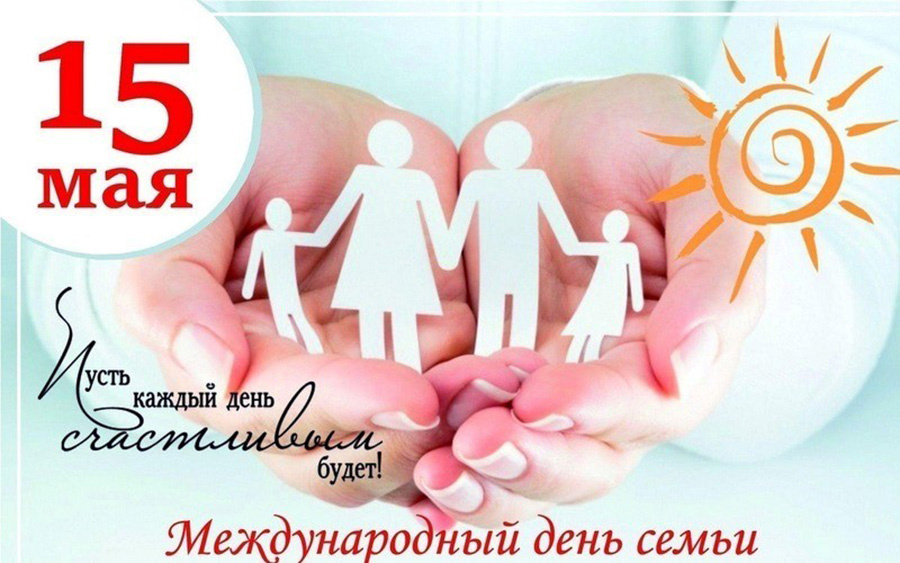     Поздравление от руководства района с Днем семьи