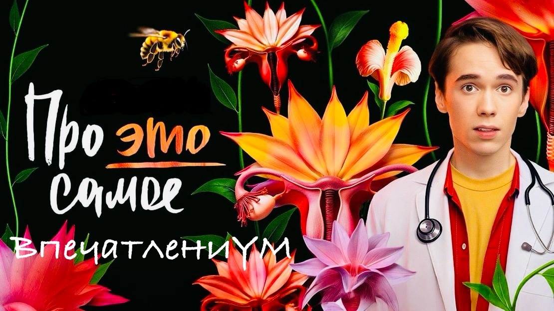 Постер сериала 2025 "Про это самое"