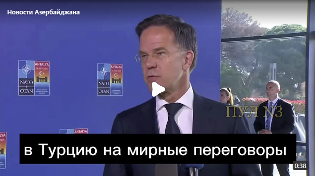 Генсек НАТО Марк Рютте: Россия отправила делегацию низкого уровня в Стамбул