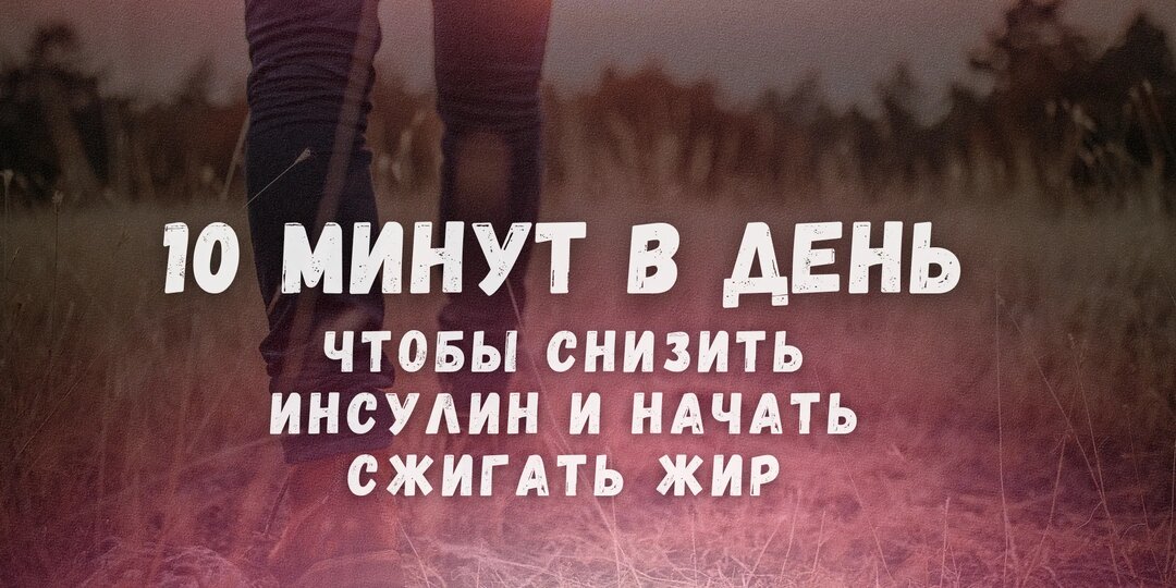10 Минут в день, чтобы снизить инсулин и начать сжигать жир