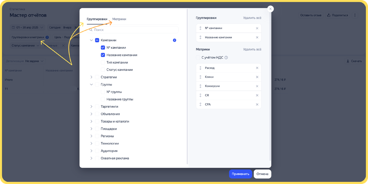 Скриншот №1. Кликаем по кнопке "Группировки и Метрики" и выбираем нужные нам срезы.