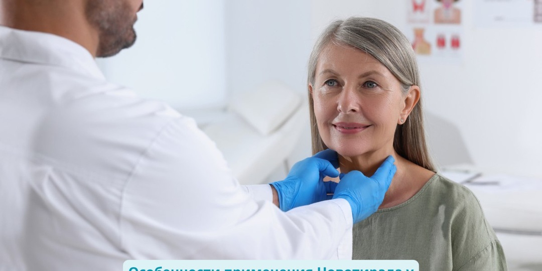 Новотирал у пожилых пациентов часто применяется для компенсации гипотиреоза, но терапия должна учитывать наличие сопутствующих заболеваний