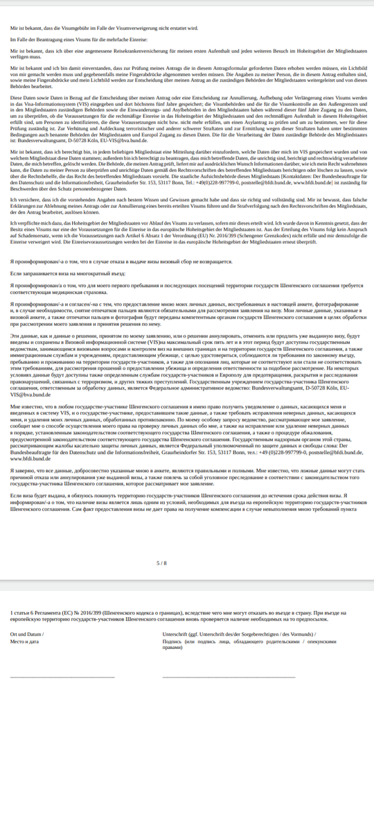 Внимательно читаем анкету. Вы подписываете то, что заполнили. Но если сами не заполняли то, возврат денег при отказе в визе актуален, кроме консульского сбора. Визовый менеджер и визовое агентство несёт полную ответственность, если доказано, что на визу поданы неверные документы.
