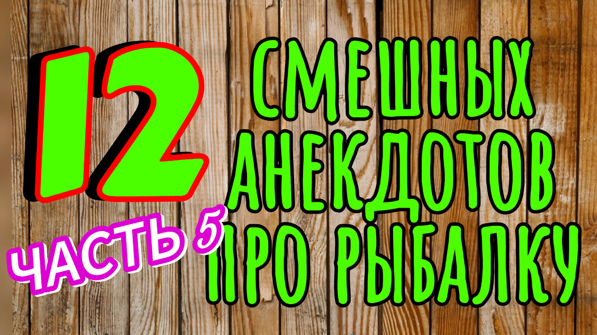 12 смешных анекдотов про рыбалку #смешныеанекдоты, #анекдотыпрорыбалку, #анекдоты