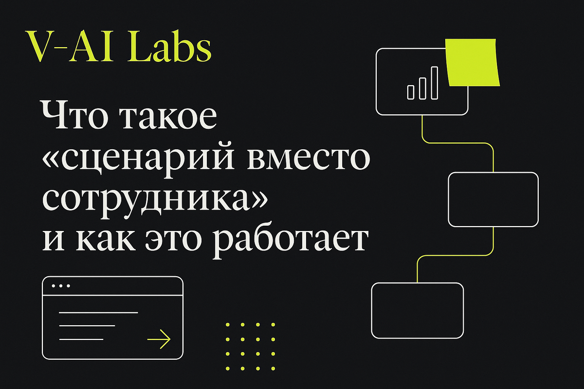    Как сценарий вместо сотрудника увеличивает эффективность бизнеса
