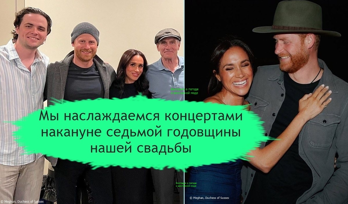 Из постов герцогини Сассекской в соцсети мы узнали, что она с Гарри посетила шоу Бейонсе и концерт Джеймса Тейлора