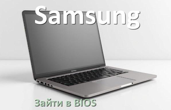 
Как на ноутбуке Samsung зайти в БИОС