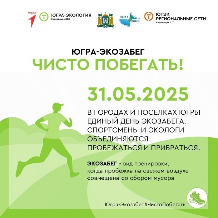    Шестой раз в Югре пройдет экологическая и спортивная акция «Экозабег»