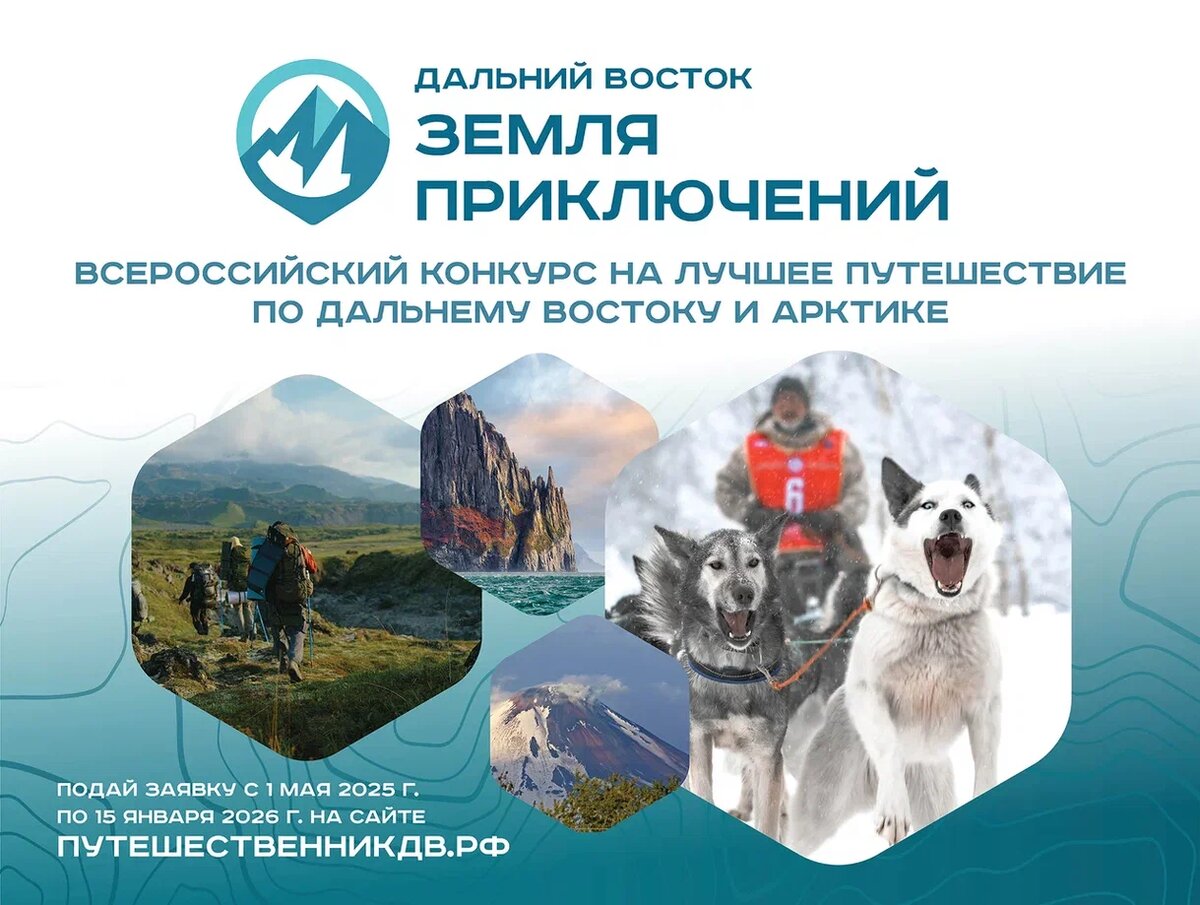    Жителей Югры ждут в числе участников Всероссийского конкурса «Дальний Восток — Земля приключений»