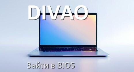 
Как в ноутбуке DIVAO зайти в BIOS