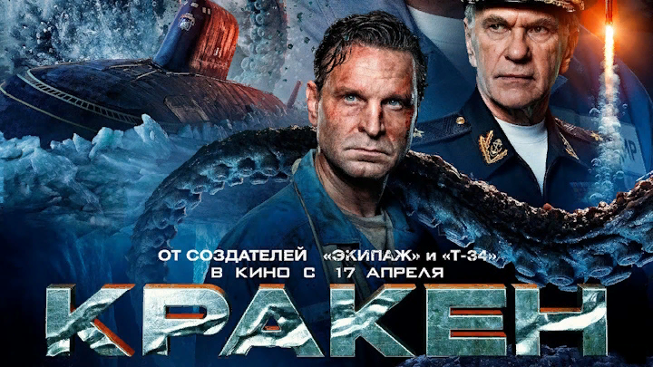 Постер фильма "Кракен" (с) Яндекс.Картинки