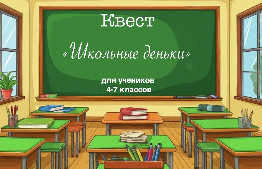 Уличный квест для школьников, учеников 4, 5, 6, 7 классов с поиском подарка «Школьные деньки»