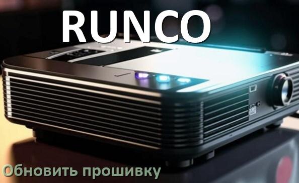 
Как на проекторе RUNCO обновить прошивку через USB флешку и компьютер