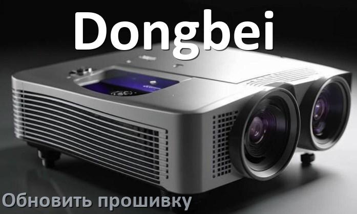 
Как на проекторе Dongbei обновить прошивку с USB флешки и компьютера