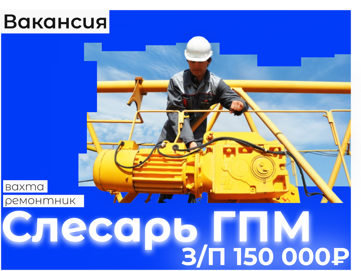 Слесарь гпм вакансия