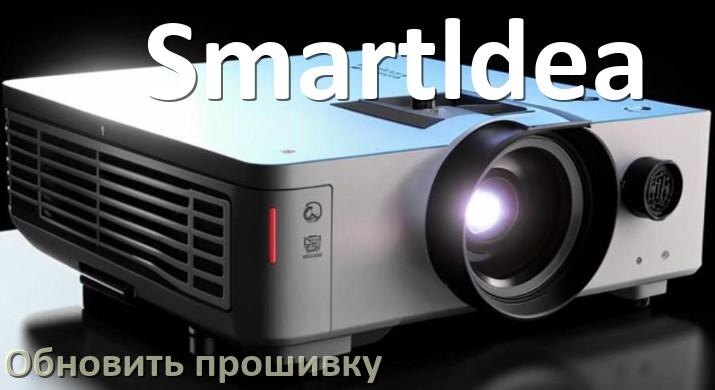
Как на проекторе Smartldea обновить прошивку через USB флешку и компьютер