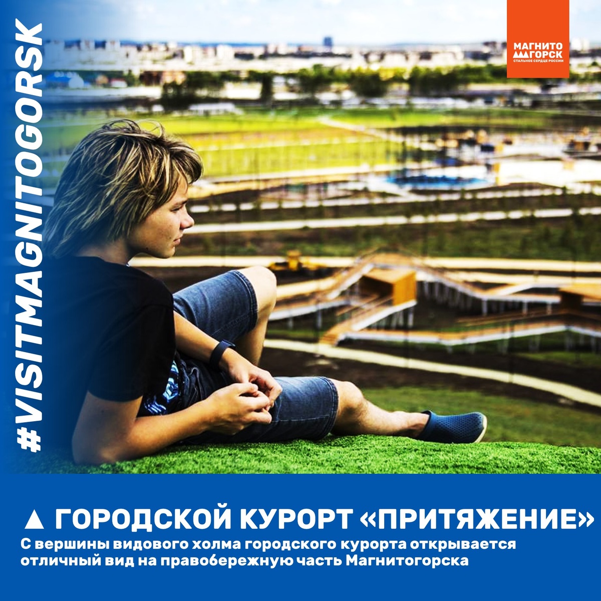 1. Городской курорт "Притяжение"