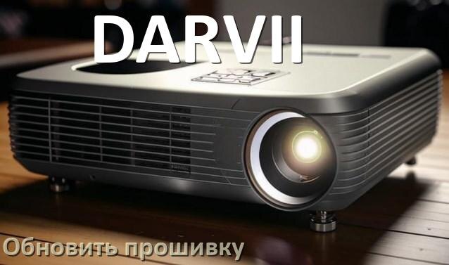 
Как в проекторе DARVII обновить прошивку с USB флешки и компьютера