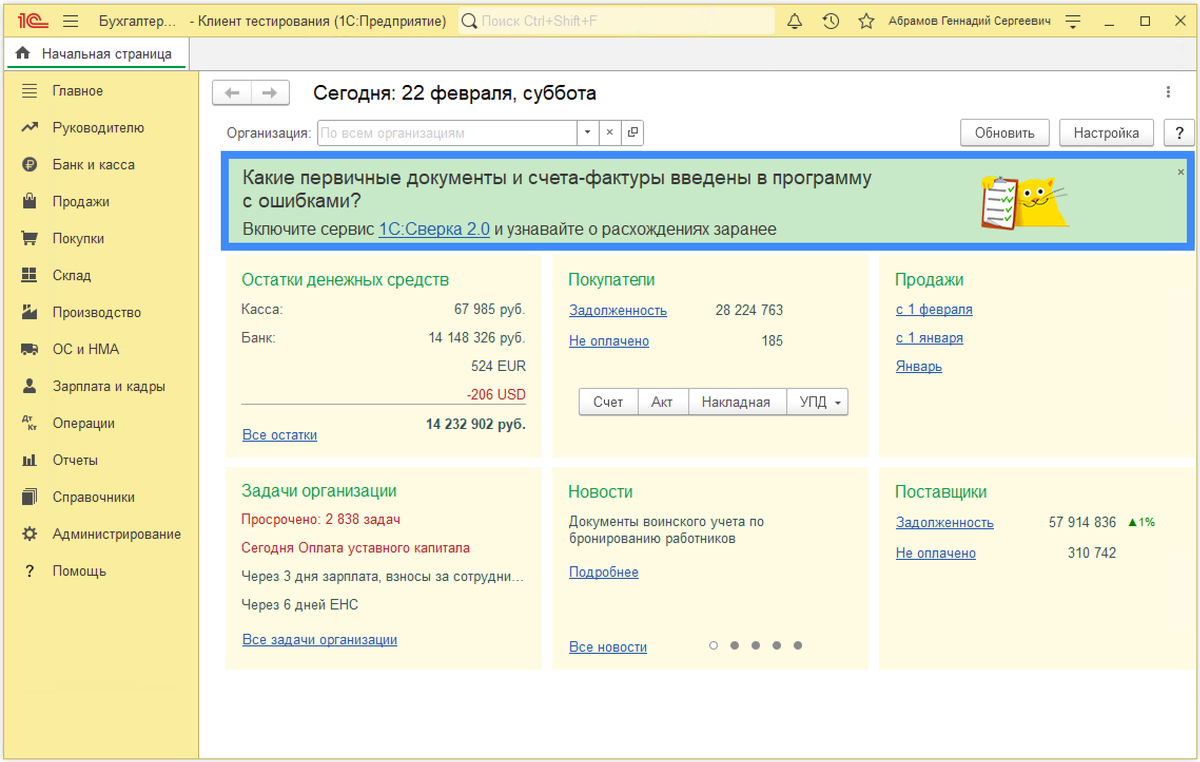Окно программы «1С:Бухгалтерия предприятия» на начальной странице с баннером сервиса «1С:Сверка 2.0» 