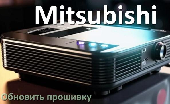 
Как на проекторе Mitsubishi обновить прошивку через USB флешку и компьютер