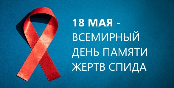    18 мая — Всемирный День памяти жертв СПИДа