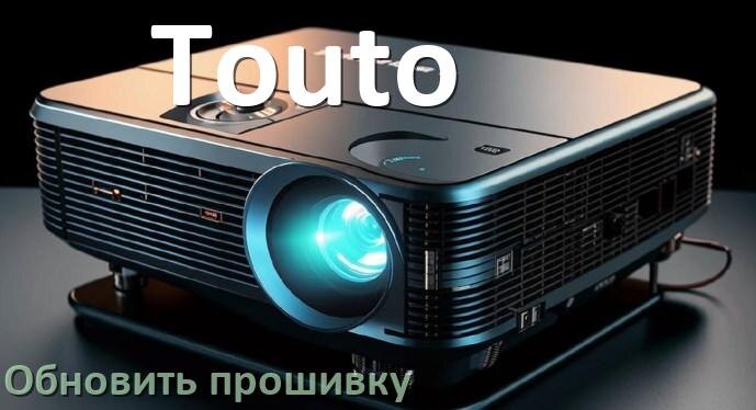 
Как в проекторе Touto обновить прошивку с USB флешки и компьютера