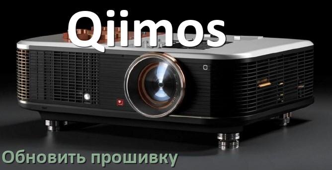 
Как на проекторе Qiimos обновить прошивку через USB флешку и компьютер