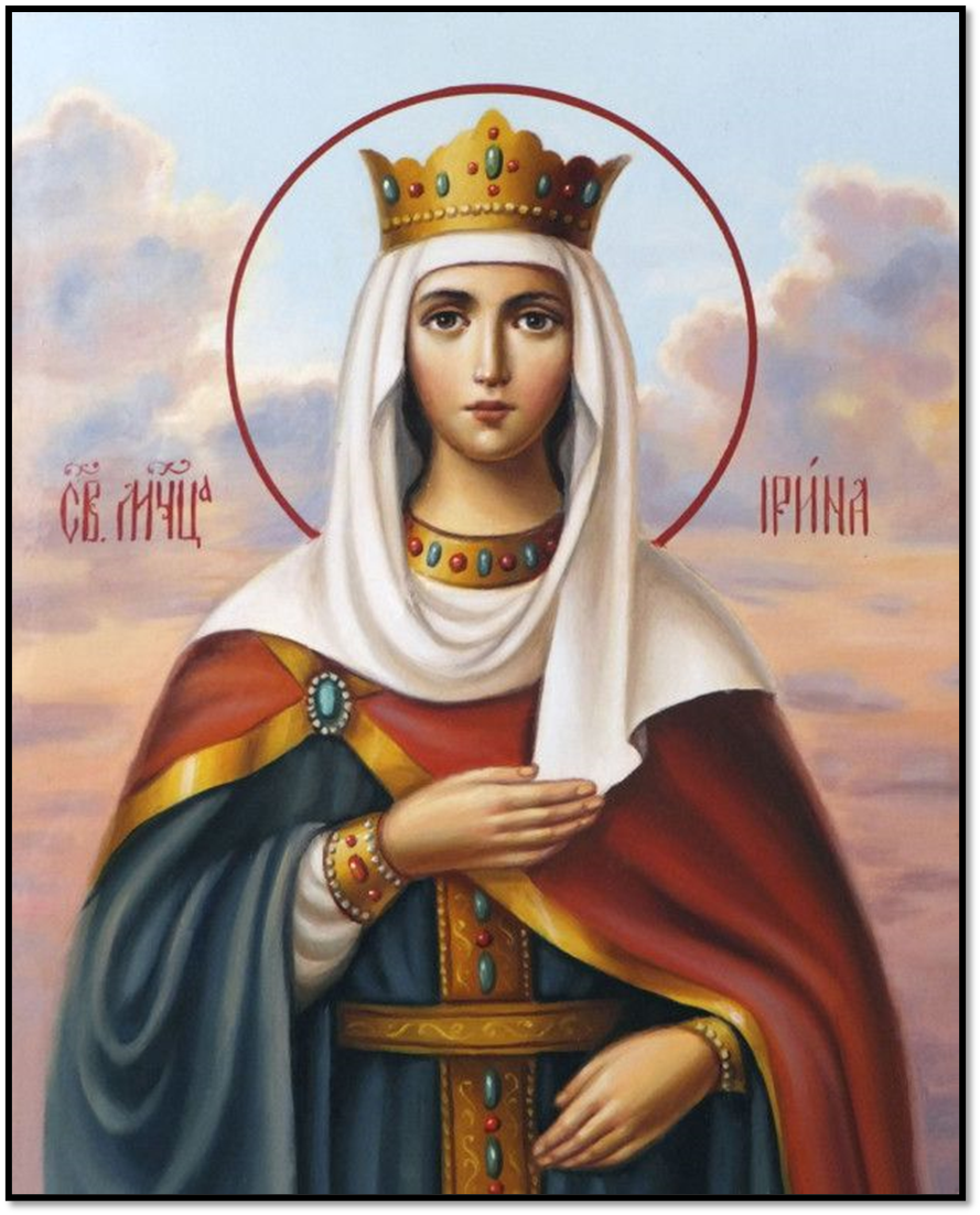 святая великомученица Ирина (Арина)