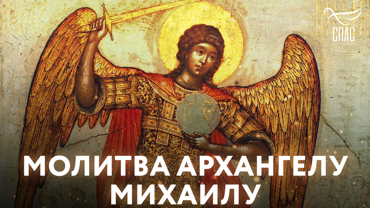 архангел михаил