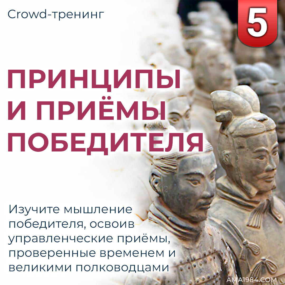 Модуль 5. Принципы и приёмы победителя